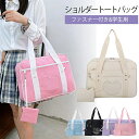 新品発売! かわいい スクールバッグ トートバッグ ハート財布 大きいショルダー ファスナー付き 丈夫 学校 大容量 小学生 中学生 通学 通塾 お出かけ 旅行 修学旅行 遠足 可愛い おしゃれ 子供の日 プレゼント 子供