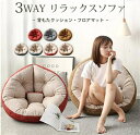 ダメになるフィットクッションソファ 3way しずく型 座椅子 イス いす リラックス 北欧 おしゃれ 一人暮らし 新生活 1人掛け ソファベッド 低反発クッション 折り畳み 背もたれ フロアチェア 軽量 コンパクト チェア