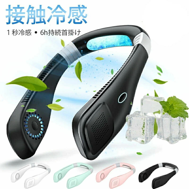 2025年進化版★1秒急速冷却&接触冷感★ 冷却プレート付 扇風機 首かけ 6h持続 ネッククーラー 冷風機 首..