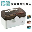 薬箱 救急箱 3段式 大容量 折り畳み 4色 収納ケース 家庭用 たっぷり くすり箱 薬入れ 医薬品 薬ケース 収納ボックス 工具箱 応急ボックス 収納箱 取っ手付き 応急手当 携帯便利 インテリア雑貨 高見え 小物入れ