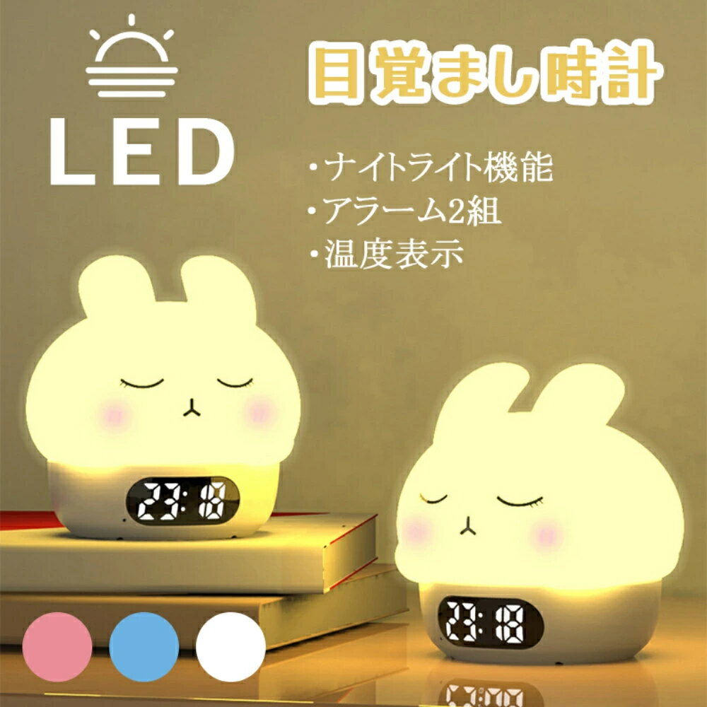 目覚まし時計 子供 ナイトライト 授乳ライト 子供部屋 2組のアラーム 非電波時計 置き時計 置時計 デジタル時計 かわいい 光 男の子 女の子 小学生 保育園 かわいい 新生活 子供 3歳 4歳 孫 誕生日 プレゼント