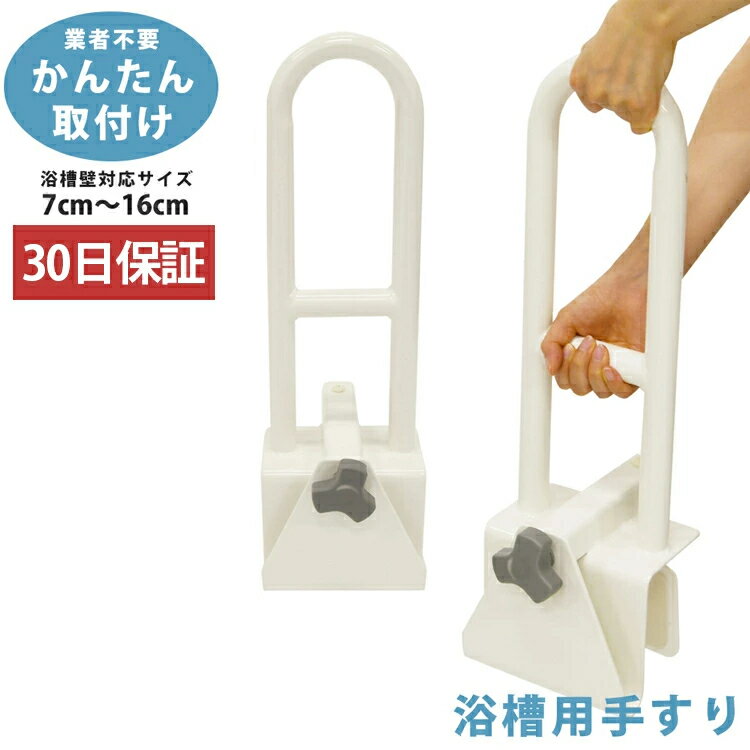 ]浴槽用手すり 工事不要 簡単取り付け 浴室 お風呂 手すり ハンドル 入浴介助 介護 用品 入浴グリップ ..