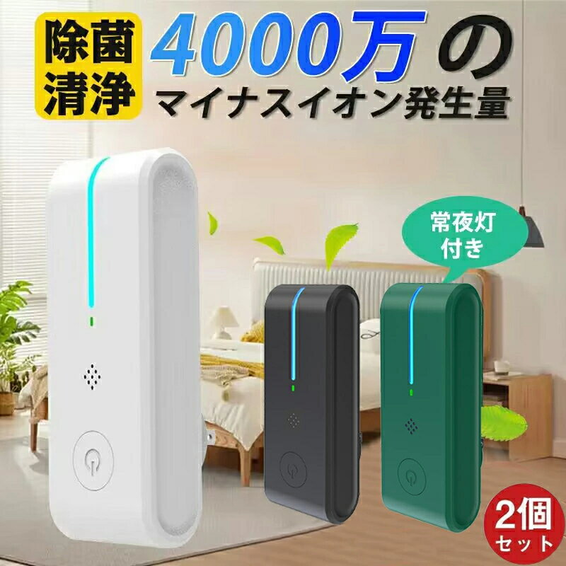 空気清浄機 フィルター交換なし 小型 2個セット ミニ空気清浄機 空気清浄器 マイナスイオン発生器 除菌..