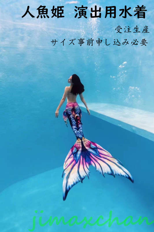 楽天jimaxちゃん新品 水族館演出用 水着 レディース 人魚姫 コスチューム マーメイド セパレートビーチ コスプレ 人魚姫 サイズ指定可 セクシー ハロウィン 仮装 水着 記念撮影 写真撮影用