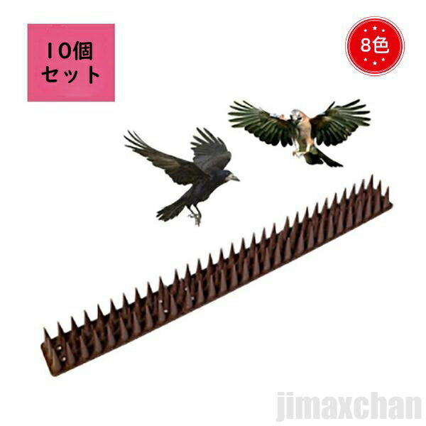気楽 鳥よけ 害獣よけ 10個セット とげシート ブラウン シート 8色 スパイク 猫マット ベランダ 玄関 ハト避け 猫 糞害対策 侵入防止 予防 害獣 畑 バード 長さカット 可能 防鳥のサムネイル