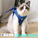 猫 ハーネス 抜けない 胴輪 リード 全4色 メッシュ猫ハーネス 猫用 ネコ キャット ねこ かわいい お出かけ おしゃれ 散歩 外出 通院 災害 避難 蒸れない ペット 服 簡単脱着 XS S M Lサイズ