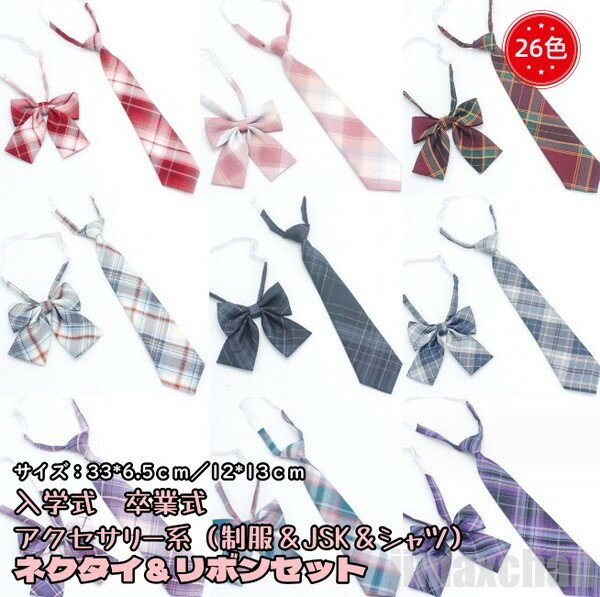 10/26迄MAX1000円OFF！ 気楽暮らし　卒服 女の子韓国 ネクタイ リボン 卒業式スーツ 女の子 ネクタイ JK制服用 おしゃれ 女の子 キッズ 子供 ネクタイ ジュニア クイックネクタイ
