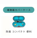 補聴器ケース 収納ケース 耳穴型 コンパクト 防振 両耳用