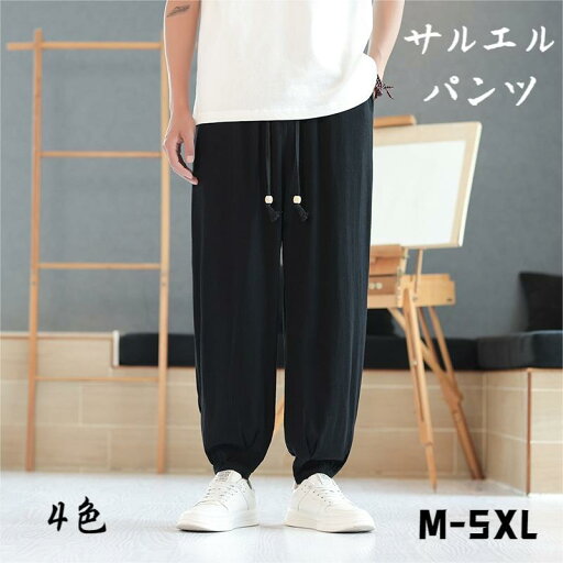 サルエルパンツ メンズ パンツ アラジンパンツ パンツ ワイドパンツ リネン ゴムウエスト リラックス ズボン ボトムス 大きいサイズあり M-5XL ナチュラル 夏 薄手 海 旅行 ビーチ リゾート通気 肌に優しい 父の日 プレゼント サルエルパンツ メンズ パンツ アラジンパンツ パンツ ワイドパンツ リネン ゴムウエスト リラックス ズボン ボトムス 大きいサイズあり M-5XL ナチュラル 夏 薄手 海 旅行 ビーチ リゾート通気 肌に優しい 父の日 プレゼント