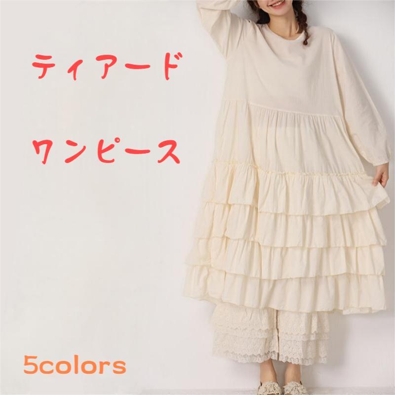 ティアードワンピース フリル Aライン ギャザー ワンピース 4段ティアード 長袖 綿 レイヤード 袖口ゴム 春秋 レディース ふんわり 無地 ロング丈 フレア...