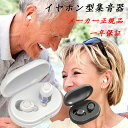 あす楽 翌日発送 短納期【メーカー正規品】【一年保証】集音器 高齢者 使いやすい 会話 両耳 イヤホン型 軽量 USB充電 高齢者集音器 音声拡聴器 4段階音量...