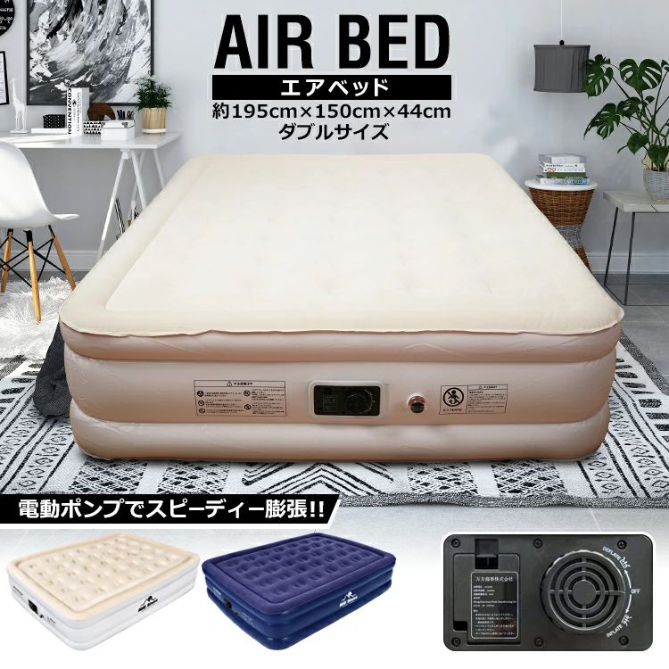 【楽天スーパーSALE割引商品】エアーベッド ダブル 空気ベッド エアーマット 簡易ベッド 195×150cm 厚さ46cm 電動ポンプ内蔵 コンパクト収納 キャンプ用品 非常用 ア
