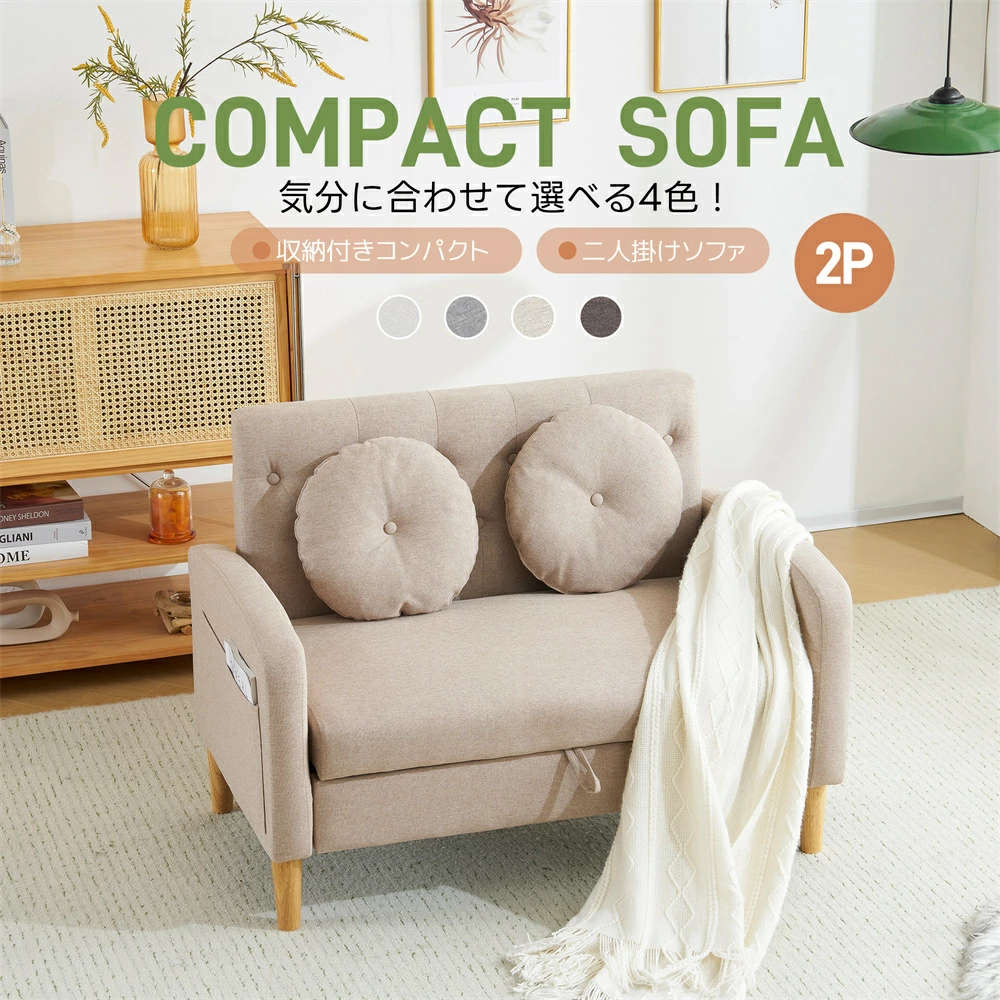 ソファ 2人掛け【2個クッション付き】収納付き ローソファ 取り外し脚 コンパクト かわいい モダン リビングソファ ソファ 二人掛け ロータイプ 高級感 一人暮らし ソファ 2P たっぷり収納 組み立て簡単 脚外し可能 ファブリック [2]