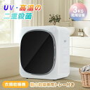 【UVと高温の二重殺菌】衣類乾燥機 3kg 小型 一人暮らし 靴乾燥専用トレー付 タイマー 節電 除湿 高温除菌 シワ取り 衣類乾燥 靴乾燥機 子供服 ベビー服...