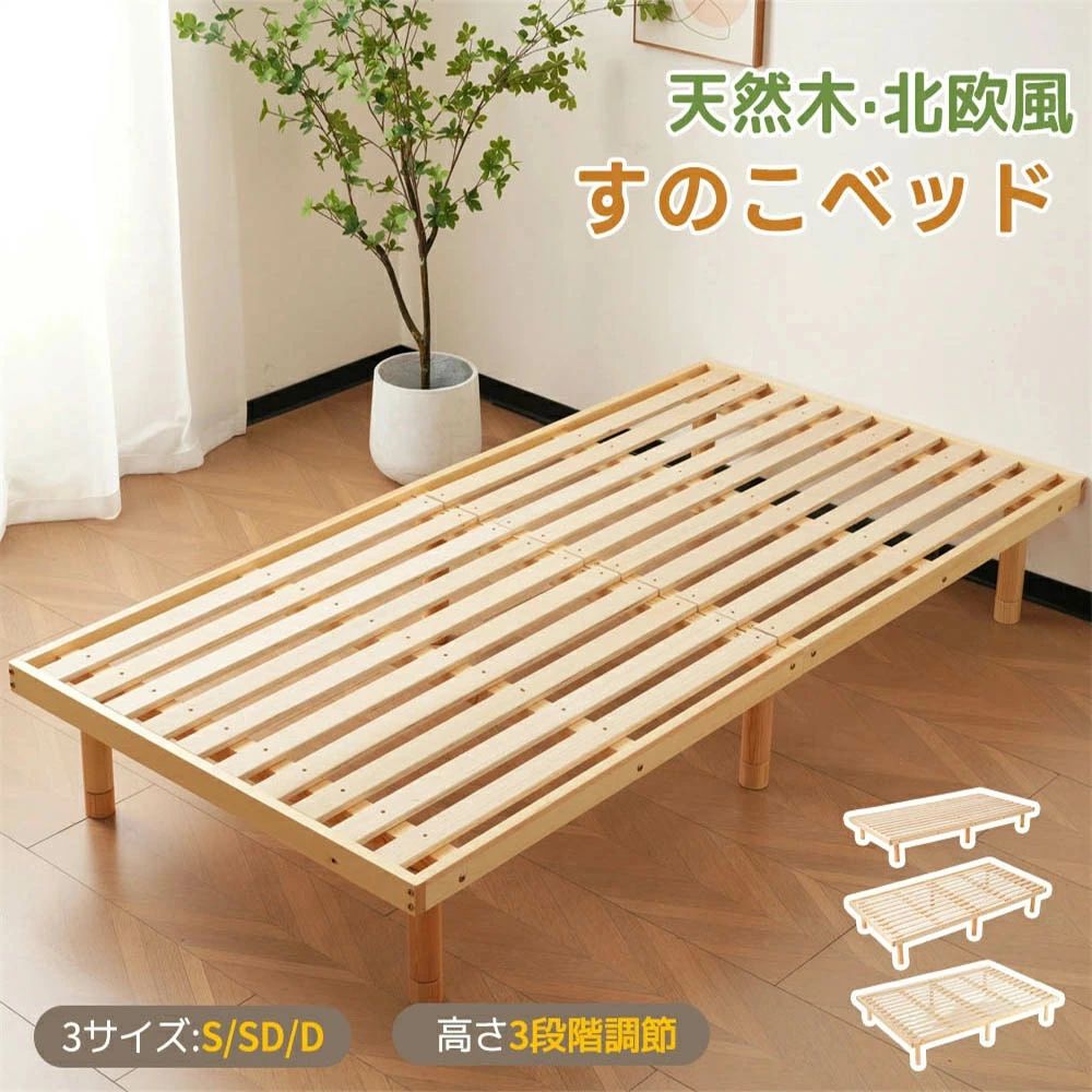 ベッド すのこベッド シングル セミダブル ダブル 3段階 高さ調節 ベッド すのこ 低ホル ベッド 天然無垢 パイン材 通気性 高さ調整 3段階 スノコ ローベッド 木製ベッド 湿気/カビ対策 フロアベッド スノコベッド 木製 北欧パイン 一人暮らし