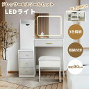 ドレッサー 化粧台 ドレッサーセット 鏡台 LEDライトミラー スツール付き 引き出し付き 幅90cm コンパクト デスク スツール付き 収納 サイド収納 大容...