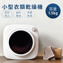 衣類乾燥機 1.5kg 小型 ミニ コンパクト Tシャツ 下着 靴下 ハンカチ マスク タオル 梅雨対策 臭み除去 衣類乾燥 家庭用 1人暮らし 子