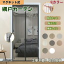 【送料無料】網戸 蚊帳カーテン 玄関 カーテン 玄関用 後付け 新デザイン 8カラー 39サイズ 網戸 ネット カーテン マグネット マグネット開閉式 玄関 ド...