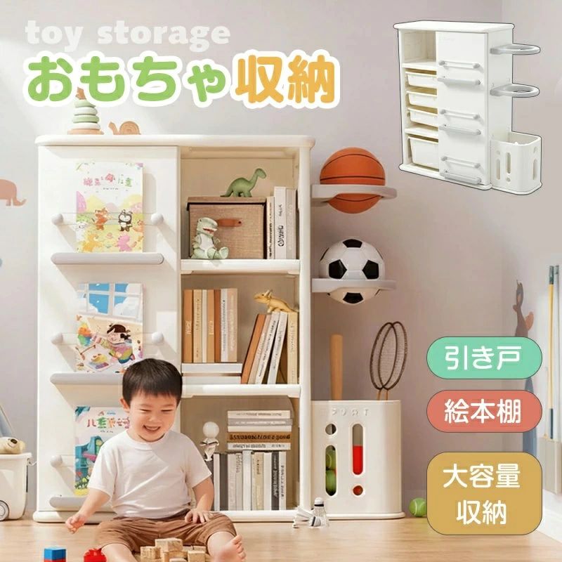 【こんな方におすすめ】 物が散らかってお困りの方 安全でエコな収納キャビネットを探している方 シンプルで高機能な家具をお求めの方 お子さまのために整理整頓をしっかりしたい 整理整頓が楽しくなる！ HDPE素材の多機能収納キャビネットで、お部屋もスッキリ、心もスッキリ。 お子さまの成長をサポートする便利なアイテムです。 収納力抜群でお部屋を快適に 散らかりがちな子ども部屋は、この一台でスッと整います。 見た目はすっきり、いつでも心地よい空間を保てます。 【お部屋をスッキリ整頓！】子どもも安心して使える安全性と、生活を便利にする機能性を兼ね備えた収納キャビネットです。リビング、寝室、幼稚園など、あらゆるシーンで活躍します。 【科学的な仕分け収納】整理整頓が簡単！多彩な収納スペースで、物がごちゃごちゃしない。本やおもちゃ、スポーツ用品など、用途に応じてしっかり仕分けて収納できます。 【本、玩具、スポーツ用品をスッキリ収納】あらゆるサイズに対応！サイズの異なる収納エリアで、本、絵本、おもちゃ、サッカーボール、バスケットボールなど、さまざまなアイテムをきれいに収納。スポーツ用品や子ども用品、家庭用アイテムを一箇所で整理できます。 【便利な左右スライド扉】物の取り出しがラクラク！扉は左右にスライド式で、手を使わずにスムーズに開閉可能。扉を開けるスペースが狭い場所でも使いやすく、収納物の取り出しが簡単にできます。 【本をディスプレイするスペース】本の表紙が見えるようにディスプレイすれば、お部屋のインテリアとしても素敵です。【ボールラックは左右両方に取り付け可能】ボールラック部分は左右どちらにも取り付け可能。用途や場所に応じて自由にカスタマイズでき、使い勝手が抜群です。 【大容量&習慣化】で、ママの負担を軽減「本はここ」「おもちゃはここ」と定位置が決まっているから、お子様自身が「出して→遊んで→片付ける」 という一連の流れを自然と学べます。自分でできることが増え、自立心を育みます。ママは口うるさく言わなくてもOK、とってもラクチン！ 【丈夫さと安全性を両立HDPE素材】高品質なHDPE素材を採用。一般的な安価なプラスチックのようにひび割れしたり、欠けたりしにくい、ずっと長く使える耐久性です。もちろん、お子様が舐めても安全な環境配慮型素材なので、何でも口に入れたがる小さなお子様がいるご家庭でもご安心ください。 【ツルツル、角のない仕上げ】万が一ぶつかっても衝撃を和らげ、お子様の柔らかい肌を傷つけません。ご自身でお片付けする時も、ママが触れる時も、徹底された安全設計が嬉しい。 【底部は隙間なしで掃除も簡単】隙間がない設計で、埃や髪の毛が溜まりにくく、日々のお掃除も楽々。清潔感を保ちながら使い続けられるのがポイントです。 【引き出しはしっかりと固定】引き出しには防脱落機能を搭載。しっかりと引き出しが閉じ、ガタつかない設計でお子さまにも安心。【簡単な組み立て】簡単に組み立てができるので、ママやパパも手軽にセットアップできます。すぐに使い始められるので、忙しい日々にもピッタリ。