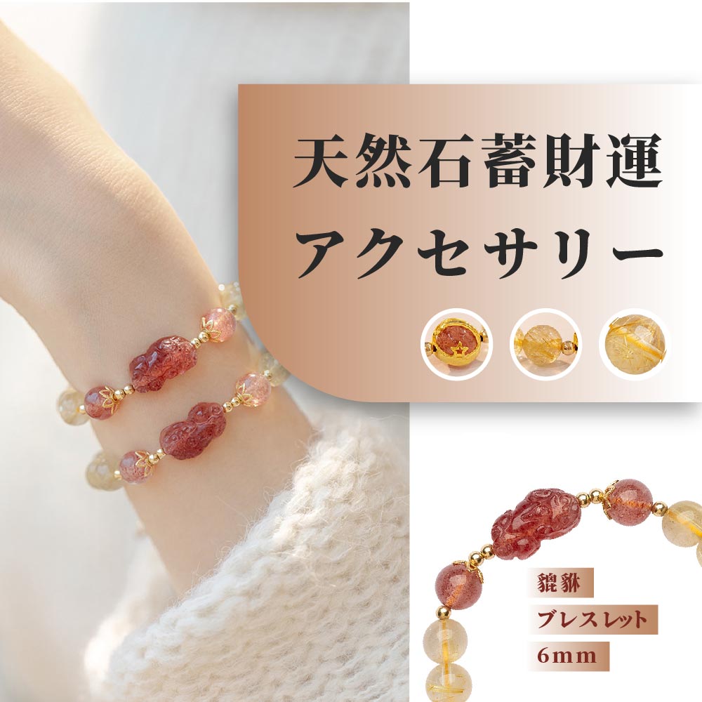 [開運 金運 仕事運 ] 天然石 貔貅ブレスレット 6mm 天然石蓄財運 アクセサリー 天然石ブレスレット パワーストーン ブレスレットアクセ