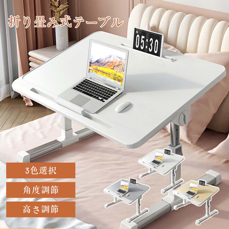 どこでも使える 折り畳み式テーブル 角度 27-40cm 高さ調節 パソコンデスク ベッドテーブル ベッド上 省スペース 軽量 コンパクト おし