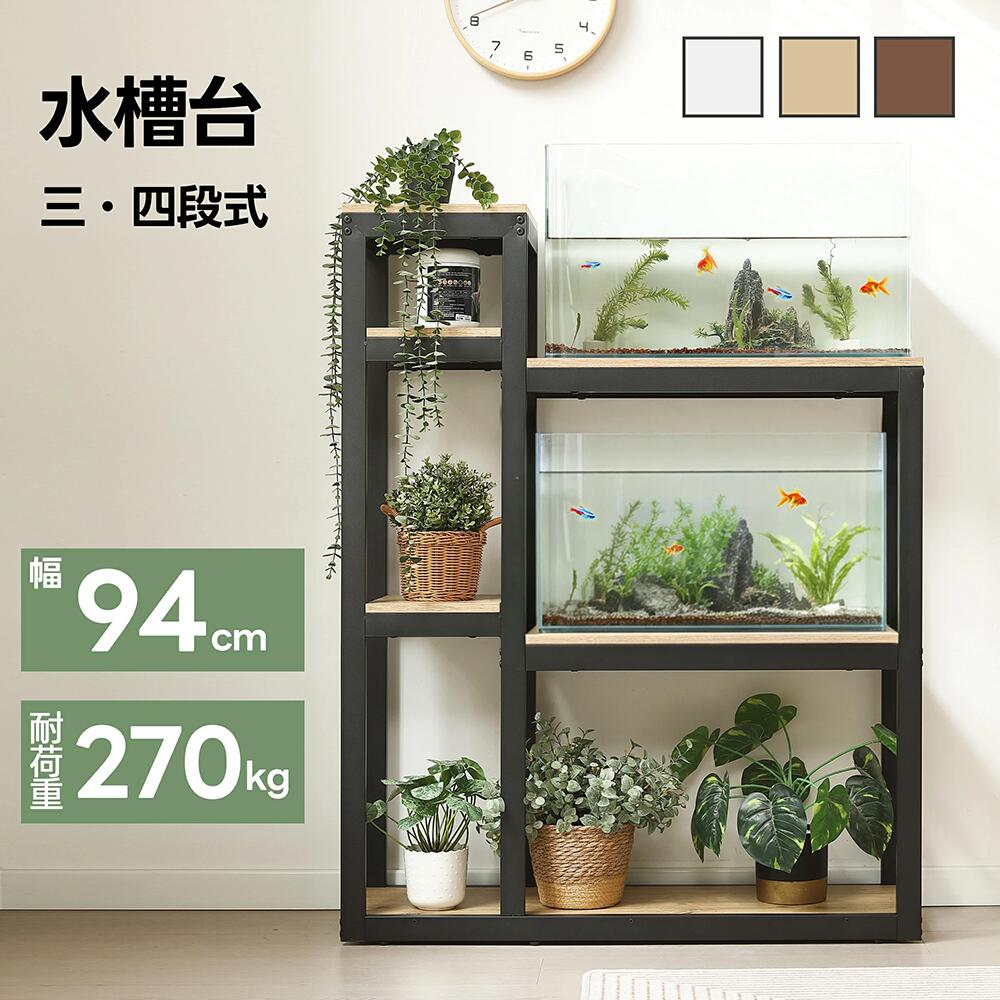 水槽台 総耐荷重270kg 幅94cm 最大3台水槽台対応 高さ120cm/109cm 四段 三段 木製 水槽スタンド 高耐荷重 システム収納 スチール 水槽