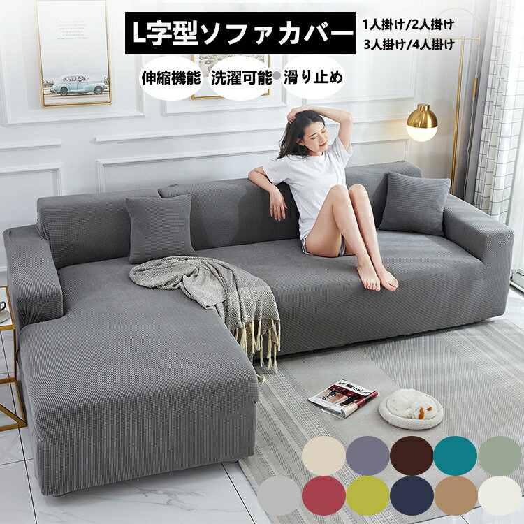 乐天商城 - 【送料無料】セット販売 別売り ソファカバー l字 3人掛け 肘あり 肘なし 4人掛け おしゃれ ストレッチ フィット 高級感有 ソファカバー