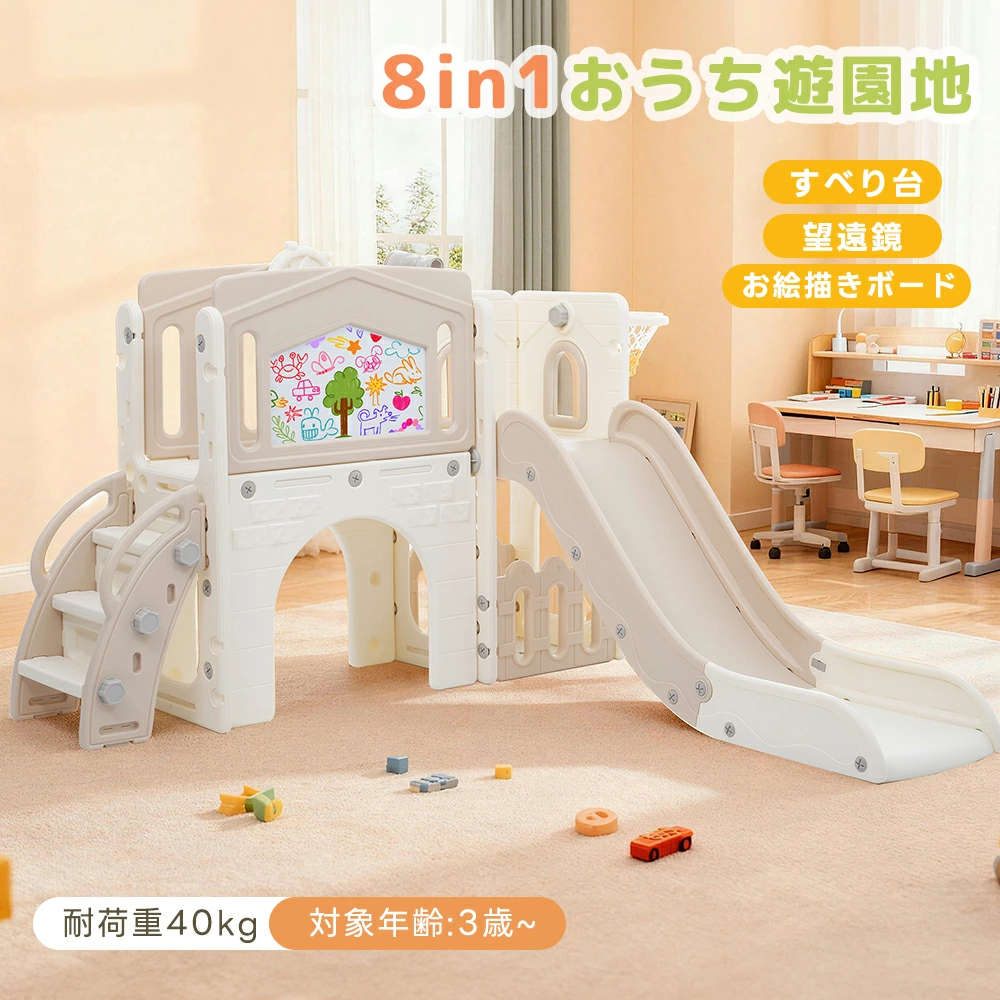 【8IN1】滑り台 すべり台 室内 屋内 コンパクト 8in1おうち遊園地 スライダー 望遠鏡 お絵描きボード付き 室内遊具 耐荷重40kg 安全設計