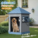 【一年保証/送料無料】犬小屋 ペットハウス ペットケージ プラスチック製 犬 室内犬 室外 ペットゲージ オシャレ ボブハウス ペットハウ