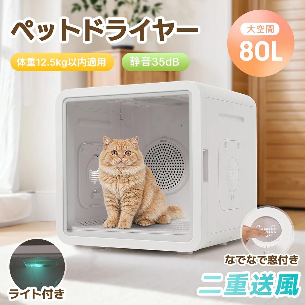 【特典4点付き】80Lペットドライルーム ドライヤー 猫 5種類モード ペットハウス ドライヤー ボックス ハウス 猫 犬 ペット乾燥機 犬乾