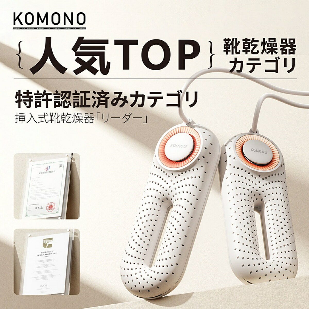 ・商品名： KOMONO靴乾燥器-ZERO PRO ・カラー： アプリコット ・製品型番： KMN-K2401-JP ・定格電力： 34W ・定格電圧： 100V~ ・製品重量： 340g ・本体寸法： 180×66×35.6mm 【商品特徴】 【ダブル熱風循環で速乾＆抗菌】 ダブル熱風循環技術を採用し、濡れた靴を素早く乾燥させるだけでなく、抗菌機能で清潔さを保ちます。一台で三役を果たし、毎日の靴ケアを手軽に効率化します。 【ツインターボファンで濡れた靴をすばやく乾燥】 ツインターボファンが強力な風量を生み出し、靴全体を均一に乾燥。運動靴、ブーツ、革靴など、どんなタイプの靴も短時間で快適に仕上がります。乾きにくいつま先まできちんと乾燥、カビやニオイの防止にも。梅雨や湿気が多い地域で大活躍中。 【360°循環熱風でつま先からかかとまでしっかり乾燥】 360°循環する熱風により、靴の隅々までしっかり乾燥。つま先やかかとの奥まった部分もムラなく乾かし、湿気や臭いの原因を徹底的に除去します。優良なPTC発熱部品とドライヤーを採用する、恒温で靴を暖かく乾燥させ、過熱を防止でき、靴を傷つくことがありません。 【『一台三役靴乾燥機』靴を消臭・除湿 ・乾燥の一台三役の靴乾燥機。】 シューズの湿気、汗、臭いを除去し、靴の湿気から保護します。これまでよりも快適に感じられます。用途は様々な靴に対応し、特に旅行靴、革靴、スニーカー、綿靴などの濡れた靴、そして手袋、帽子、靴下など。 【使いやすさと省エネ設計】 コンパクトな設計で省スペースでも使用可能。省エネ設計により、頻繁に使用しても電力消費を抑え、環境にもお財布にも優しい選択です。