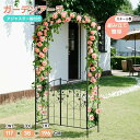 ガーデンアーチ ローズアーチ 園芸 ガーデニング用品 ガーデン ファニチャー 鉄製 薔薇アーチ 外 園芸用品 アーチ ガーデニング 花立て