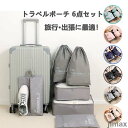 翌日発送 トラベルポーチ トラベルバッグ 6点セット おしゃれ 圧縮バッグ トラベルケース トラベルポーチ セット トラベルケース 洗える 旅行収納ポーチ トラ...