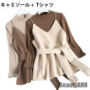 新生活 キャミソール カットソー レディース 2点セット Tシャツ 長袖 ハイネック 無地 Vネック ウエスト紐 無地 トップス 重ね着 レイヤード カジュアル 秋新作 秋 春 冬 秋ファッション 冬物 春物 秋物 プレゼント ギフト