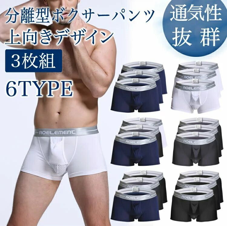 楽天くらしのjimaxちゃんメンズ アンダーウェア パンツ メンズセクシー下着 男性下着 メンズ下着 スポーツウェア 上向き 陰嚢分離型 ボクサーパンツ 3枚セット Underwear 6サイズ ビッグサイズ対応 通気性 お得セット パンティー インナー下着