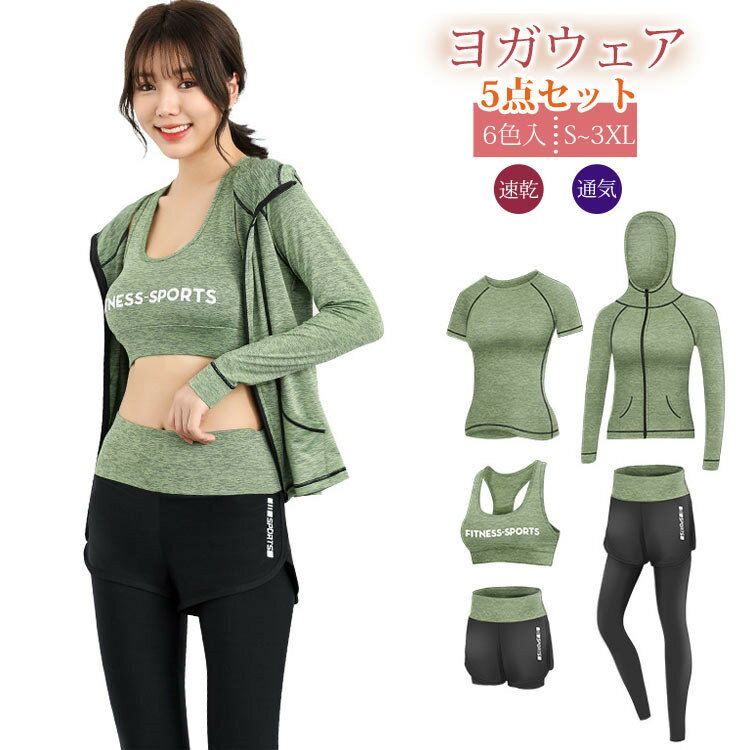ヨガウェア レディース 5点セット 上下セット スポーツウェア フィットネス ジャージ パーカー 半袖 トップス レギンス ロング丈 ショートパンツ スポーツブ...