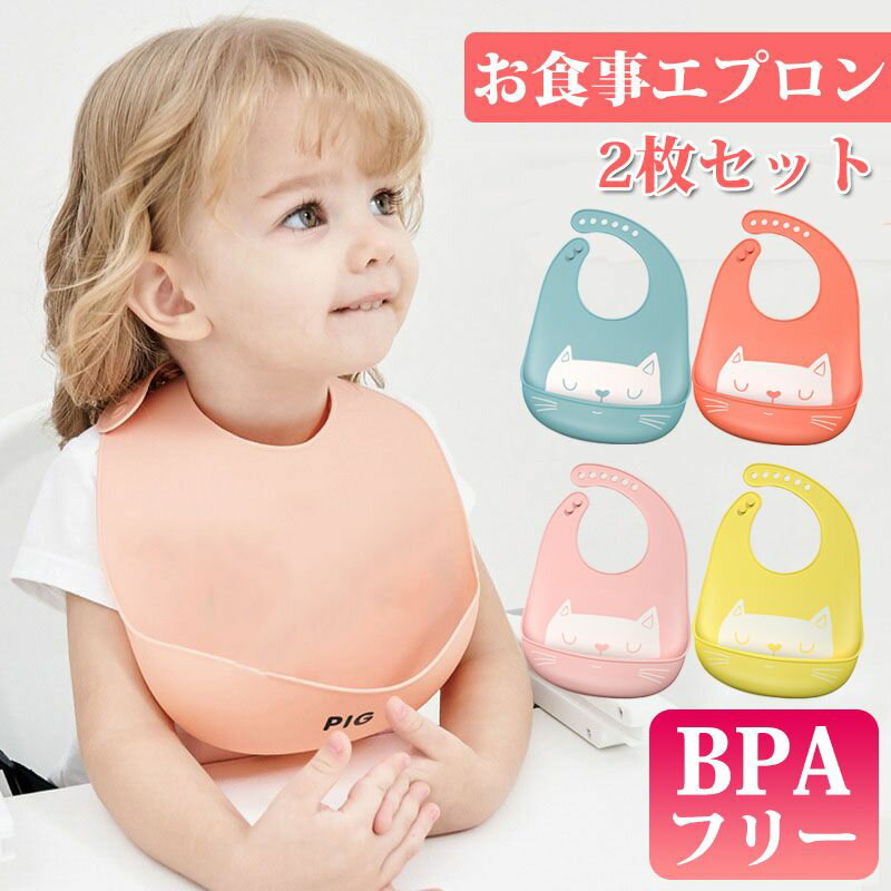 ベビービブ 2枚セット よだれかけ 赤ちゃん お食事 シリコン ソフトスタイ 防水 軽量 首回り調整可 清潔易い 子供 保育園 離乳食 受け皿 6ヵ月~4歳 男女兼用 女の子 男の子 エプロン 食事用 軽量 ソフト 折りたたみ可能