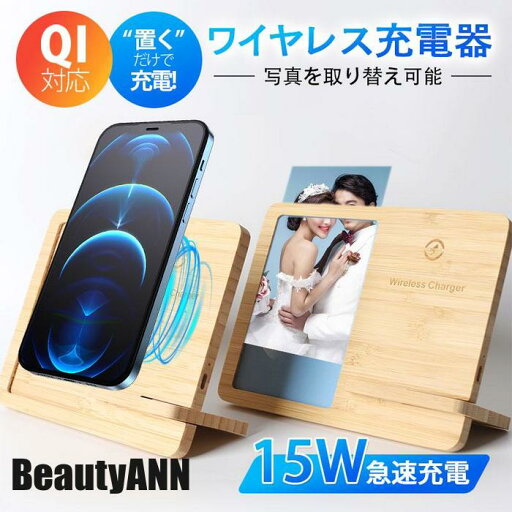 新生活 ワイヤレス充電器 木製 フォトフレーム 15w 竹製 iPhone Andriod 置くだけ 充電スタンド 充電器 ワイヤレスチャージャー Qi 急速 プレゼント ギフト 新生活 ワイヤレス充電器 木製 フォトフレーム 15w 竹製 iPhone Andriod 置くだけ 充電スタンド 充電器 ワイヤレスチャージャー Qi 急速 プレゼント ギフト