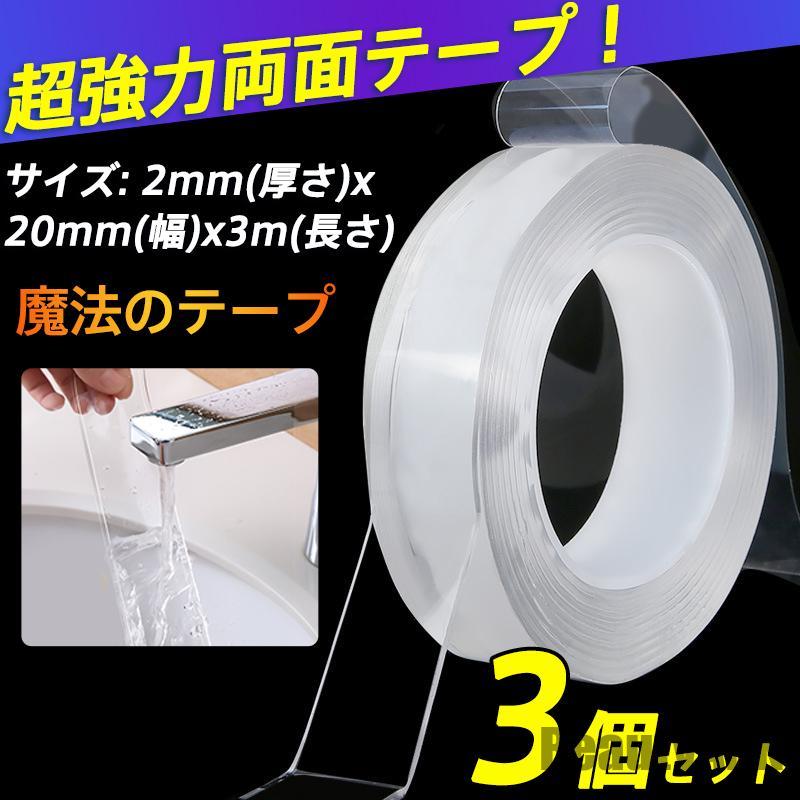 新生活 両面テープ 3個セット 強力 透明 魔法のテープ 車用 3メートル 多用途 防水 屋外 固定 張替え 厚手 便利グッズ ファッション 防災 プレゼント ...