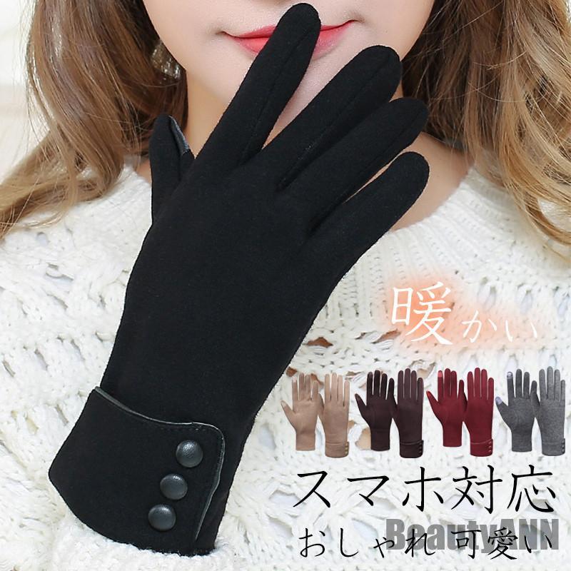 新生活 手袋 レディース ハンドウォーマー スマホ対応 防寒 シンプル 厚手 グローブ カジュアル アウトドア きれいめ 暖かい 通勤 誕生日 プレゼント ギフ...