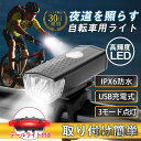 新生活 自転車用ライト USB充電式 明るい LED 防水 ヘッドライト テールライト付き テールランプ 前後 尾灯 夜間 通勤 通学 おしゃれ 小型 プレゼン...