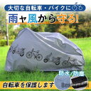 新生活 自転車カバー サイクルカバー 防水 飛ばない 保護用 ママチャリ 破れにくい 撥水加工 バイクカバー オートバイカバー 雨除け 防風 防犯 UVカット ...