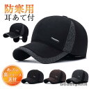 新生活 帽子 キャップ メンズ レディース ワークキャップ 秋冬 裏ボア 耳当て つば付き 野球帽 防寒 暖か スポーツ 紳士 運動会 自転車 保温 寒さ対策 ...