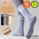 新生活 靴下 レディース ソックス 2足セット クルーソックス あったか ぽかぽか 冷え取り カジュアル 部屋着 保温 ヨガ 厚手 滑り止め ジム プラテス プ...