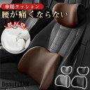 新生活 車用クッション 低反発 首枕 腰枕 セット 腰当て 腰痛対策 背当て ドライブ 腰当て リモートワーク 在宅 旅行 便利 睡眠 オフィス 運転 プレゼン...