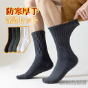 新生活 靴下 ソックス メンズ 5足セット 暖かい クルーソックス ハイソックス 春夏秋冬 ルームソックス 冷え性 防寒 スポーツ おしゃれ 男性 抗菌防臭 プ...