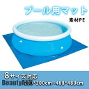 プールマット ビニールプール用 プールシート デコボコ軽減 滑り止め アウトドア 水遊び 多用途