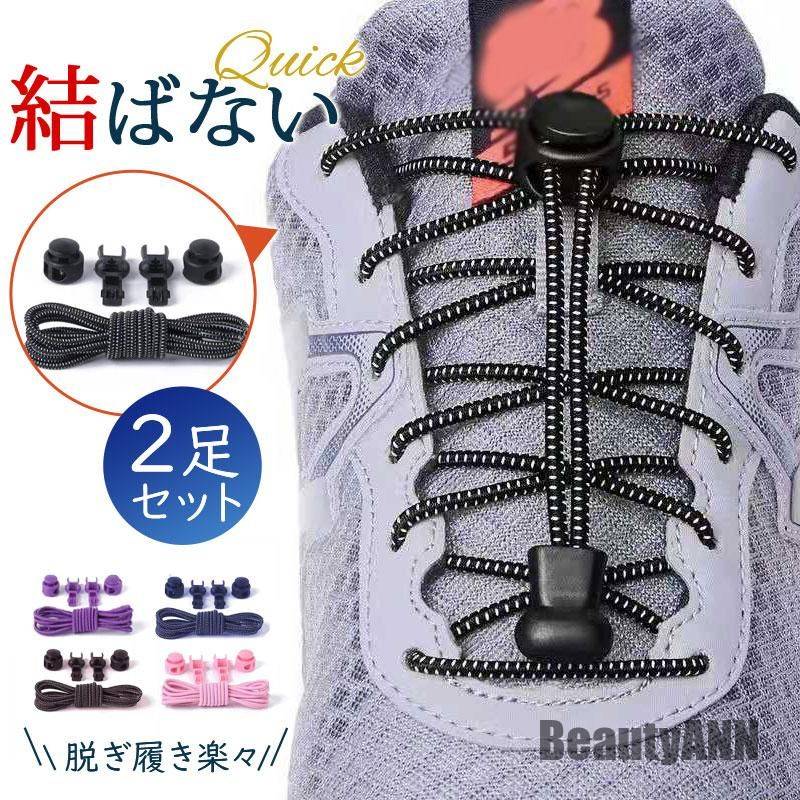 新生活 2足セット 靴ひも シューレース 結ばない 靴紐 ほどけない 大人 子供 くつひも 結び方 スニーカー 脱ぎ履き 通勤 通学 散歩 ジョギング 母の日 ...