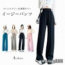 THOM WILLS 新生活 ワイドパンツ 春 秋 イージーパンツ レディース ロングパンツ ゆったり 体型カバー バギーパンツ ストレートパンツ 美脚 ハイウ...