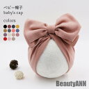 新生活 ベビー 帽子 蝶結び キャップ 赤ちゃん 帽子 新生児 秋 冬 春 おしゃれ 小物 女児 キッズキャップ 暖かい ベビーキャップ 女の子 子供 秋 春 ...